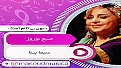 پلی بک آهنگ صبح نوروز از سیما بینا