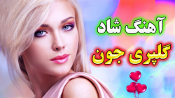 آهنگ شاد گلپری جون  آی بانو با...