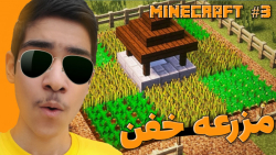 ماینکرافت | ساخت مزرعه در ماینکرافت | Minecraft #3