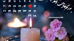 کلیپ زیبای 15اسفندماهی تولدت مبارک