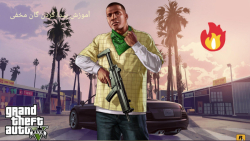 اموزش پیدا کردن گان مخفی در gta v