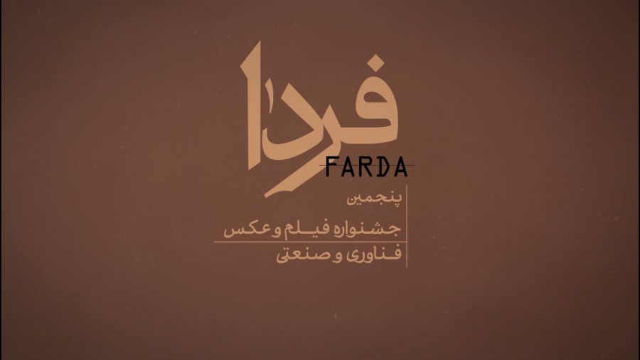 معرفی هیات انتخاب بخش فیلم پنجمین جشنواره ملی فیلم و عکس فناوری و صنعتی فردا زمان46ثانیه