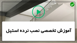 فیلم رایگان آموزش نصب نرده استیل  - نصب نرده کابلی