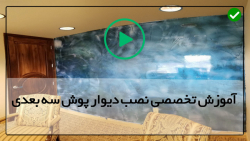 آموزش دیوار پوش سه بعدی متحرک-دیوار پوش پی وی سی-نصب پوشش های دیواری