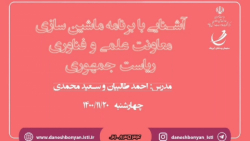 وبینار آشنایی با برنامه ماشین سازی معاونت علمی و فناوری ریاست جمهوری وبینار آشنایی با برنامه ماشین سازی معاونت علمی و فناوری ریاست جمهوری