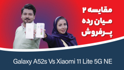 مقایسه شیائومی ۱۱ لایت NE با سامسونگ گلکسی A52S مقایسه شیائومی ۱۱ لایت NE با سامسونگ گلکسی A52S