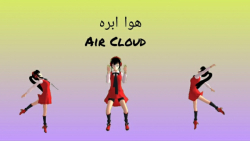 آهنگ هوا ابره/Air Cloud/دوبله خودم (کپ