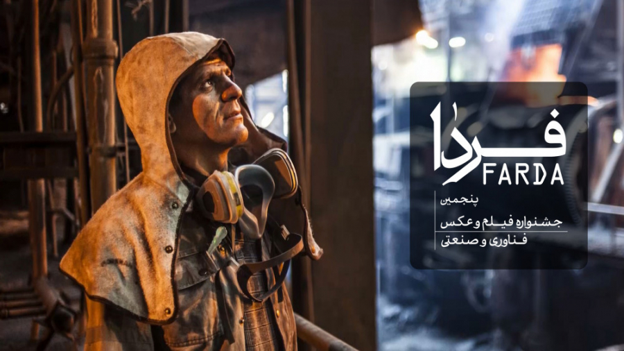 کلیپ معرفی آثار منتخب پنجمین جشنواره ملی فیلم و عکس فناوری و صنعتی فردا زمان156ثانیه