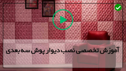 دیوارپوش سه بعدی
