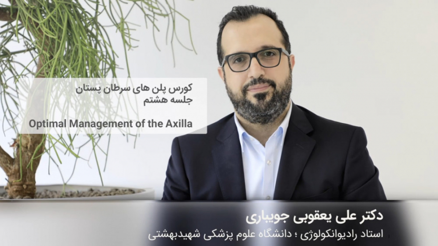 کورس پلن‌های سرطان پستان | قسمت هشتم دکتر علی یعقوبی جویباری