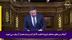 عضو کنگره اسپانیا: پناهندگان اوکراینی خوش آمدند، پناهندگان مسلمان نه!