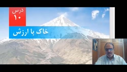 علوم - خاک با ارزش - پایه پنجم ابتدایی - مدرس: آقای سید مرتضی حاجی محمدی