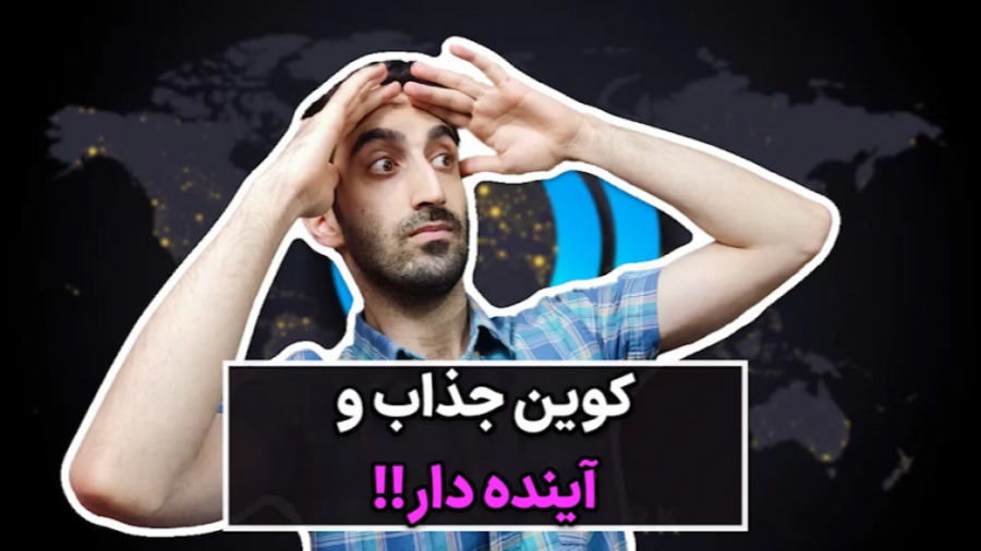 کوین , جذاب , آینده , دار!بررسی , ارز , اوسیس , نتورک , رز , ار