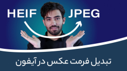 تبدیل فرمت HEIF به JPG در آیفو...