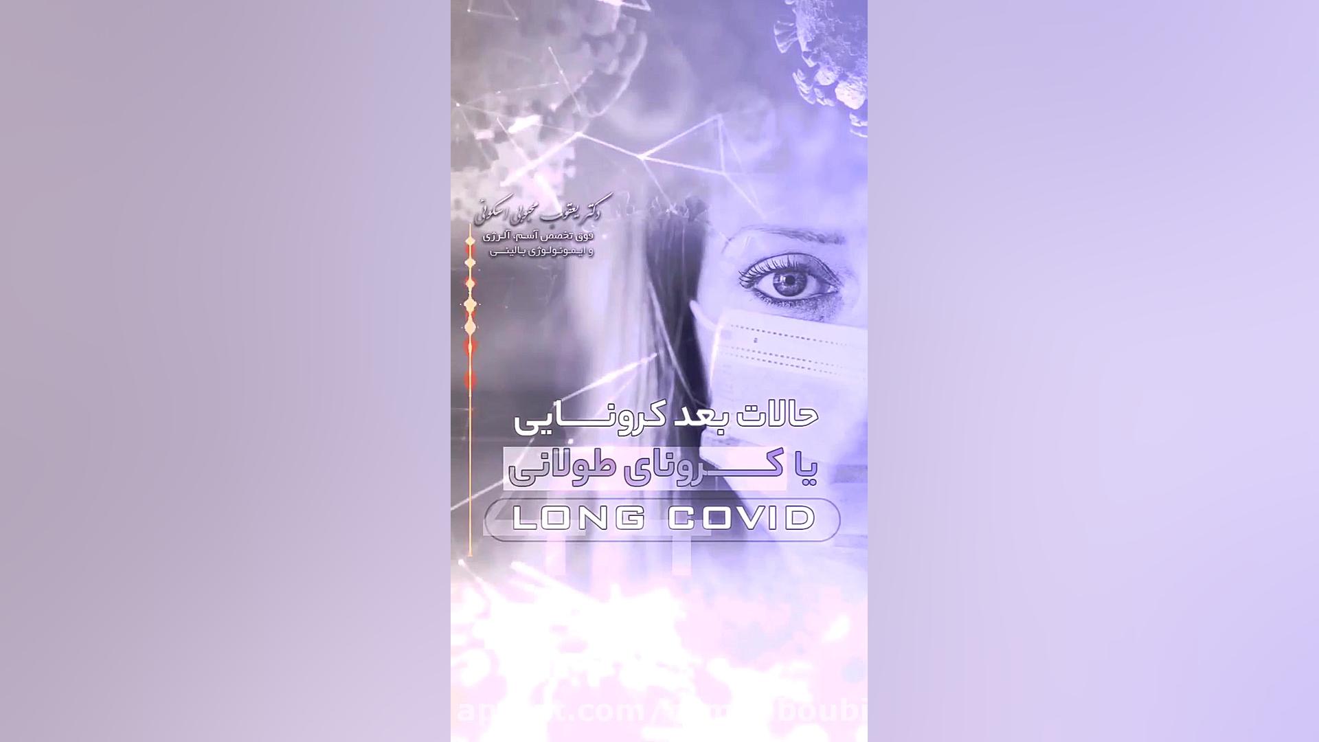 احوالات بعد از کرونا یا کرونای طولانی چگونه است ؟ دکتر یعقوب محبوبی اسکوئی