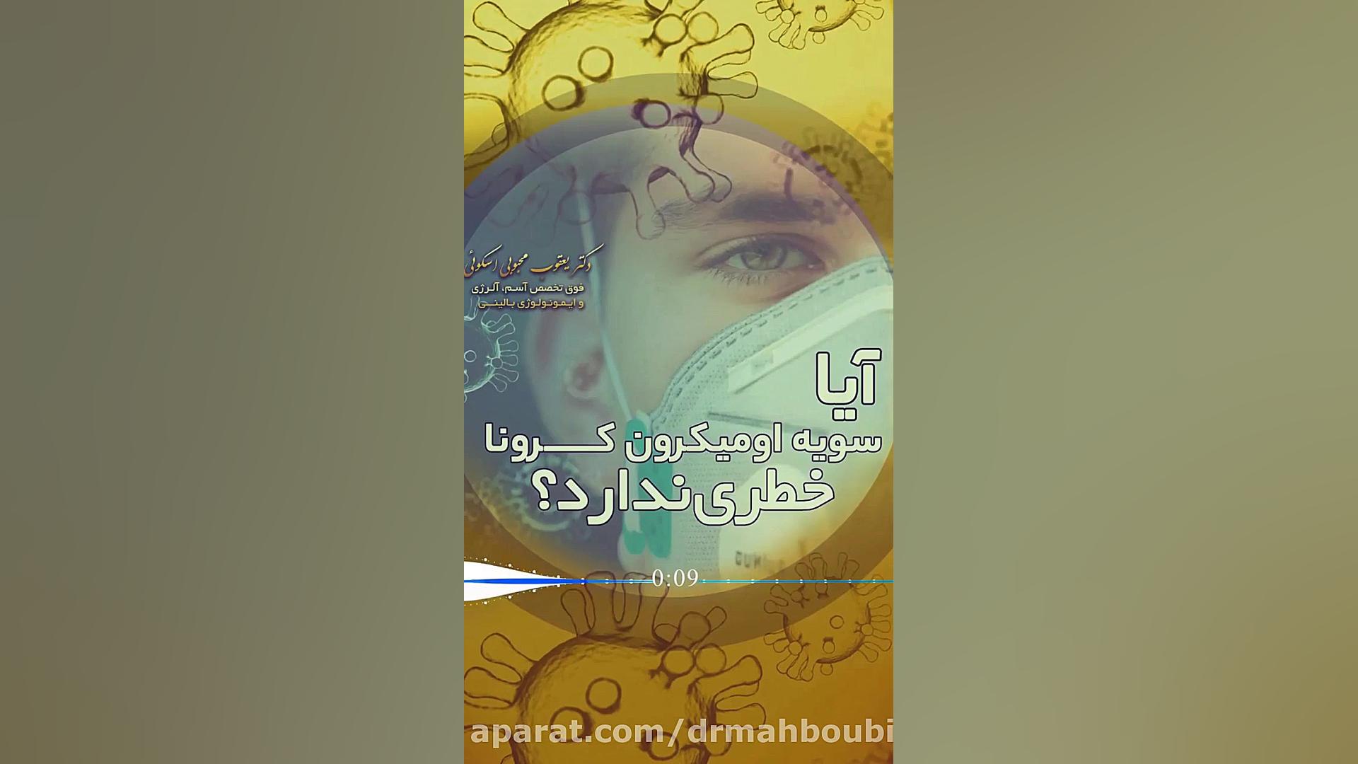 آیا اومیکرون بی خطر است ؟ دکتر یعقوب محبوبی اسکوئی