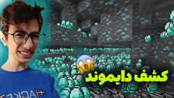 ماینکرافت اما به دنبال دایموند !! | ماینکرفت ماین کرافت ماین کرفت Minecraft