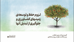 لزوم حفظ و توسعه&zwnj;ی زمینها...