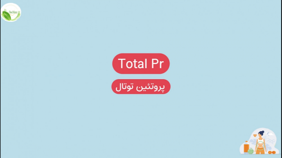 تحلیل آزمایش خون: پروتئین توتال | Total protein | یومیت کرانیوسینوستوز