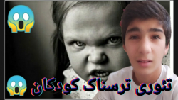 تئوری ترسناک کودکان tars