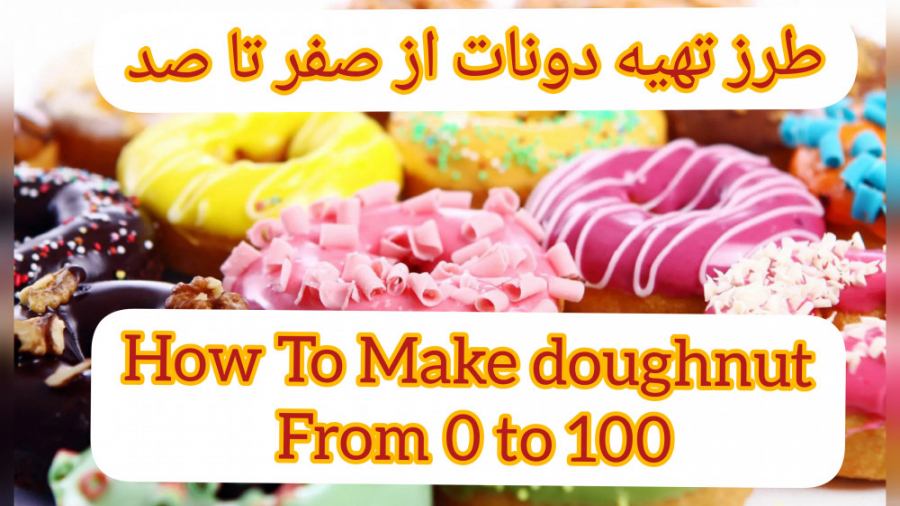 طرز تهیه دونات سالم خانگی از صفر تا صد