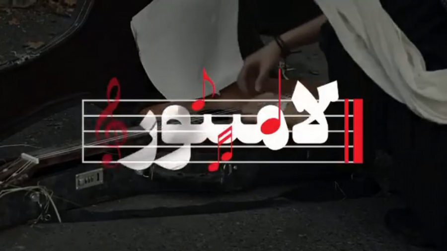 دانلود فیلم لامینور زمان25ثانیه