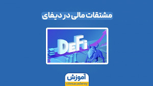 مشتقات , مالی , دیفای , معناست؟ , امروزه , معاملات , ارزهای , دیجیتال , طرفداران , پیدا , پلتفرمهای , فعال , امکان , انجام , کاربران , فراهم , کردهاند , ویدیو , مفهوم , دسته , آنها , آشنا , اینستاگرام , آکادمی , سیتکس:
citexacademy@