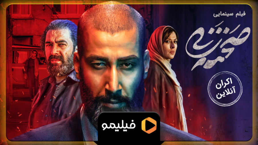 تیزر اکران آنلاین فیلم سینمایی صحنه زنی