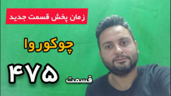 زمان پخش قسمت ۴۷۵ سریال روزگار...