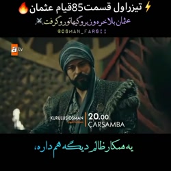 فراگمان اول قسمت 85 قیام عثمان