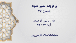 تفسیر نمونه، قسمت 27، جزء 3، آ...