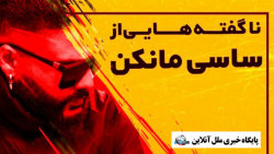 ناگفته&zwnj;هایی از ساسی مانکن...