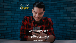 قسمت دهم: جمع بندی لومافیوژن