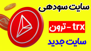 سایت , سود , دهی , ترون , سال , میتونید , آموزش , ازش , کسب , درآمد , حتما , زیرمجموعه , بهره , ببرید , *** , بنده , فعلا , فورسیج , فعالیت , میکنم , لینک , عضویت , ***
لینک , عضویت
https: , okdigital