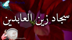 کلیپ تبریک ولادت امام زین العابدین- تبریک ولادت امام سجاد-ولادت امام چهارم مبارک