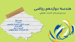 هندسه3 درس 2 ضرب داخلی وتصویر قائم بردار قسمت دوم حل تمرینات جزوه ونهایی