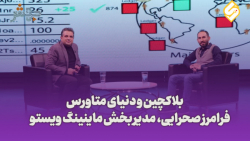 قسمت سوم فصل دوم دنیای متاورس با مدیر بخش ماینینگ ویستو قسمت سوم فصل دوم دنیای متاورس با مدیر بخش ماینینگ ویستو