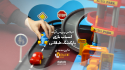 اسباب بازی مدل پارکینگ طبقاتی کد 31861 اسباب بازی مدل پارکینگ طبقاتی کد 31861