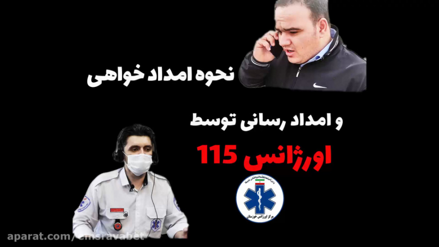 نحوه امداد خواهی و امدادرسانی از اورژانس بررسی لک صورت