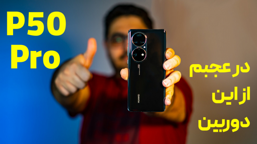 بررسی غول هوآوی پی ۵۰ پرو | P50 Pro Review بلیچینگ دندان
