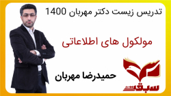 تدریس زیست کنکور-دکتر مهربان-مولکول های اطلاعاتی-مدرسه آنلاین سبقت