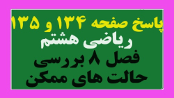 پاسخ تمرین صفحه 134 و 135 ریاضی هشتم