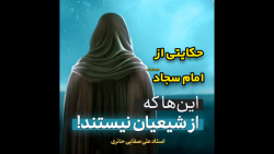 حکایتی زیبا از امام سجاد علیه السلام