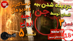 ترسناکترین ویدیوهای ضبط&zwnj;ش...