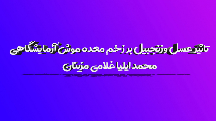 معرفی پروژه:تاثیر عسل و زنجبیل بر بهبود زخم معده موش آزمایشگاهی بلیچینگ دندان