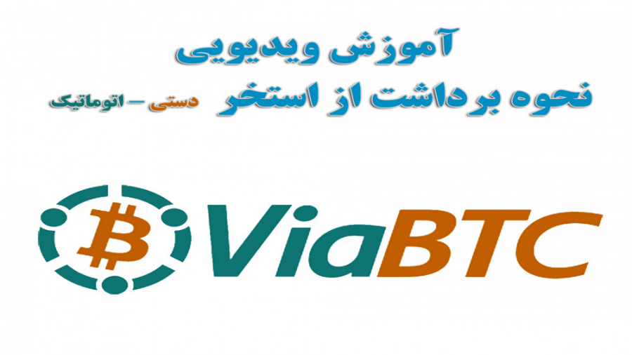 نحوه , برداشت , ارز , ماین , استخر , ویا , تی , سی , ViaBtc , ViaBtc
استخر , ویابی , سریعترین , استخراج , ارزهای , دیجیتال
لینک , ثبت , نام
https: , bit , 37SGfo5
https: , b2n , viabtc