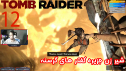 بازی جذاب و خفن Tomb Raider پارت دوازدهم - ویراگیم