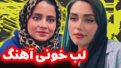 بازی لب خونی آهنگ  حدس بزن چه...