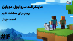 ماینکرافت سروایول موبایل/ بریم برای ساخت فارم