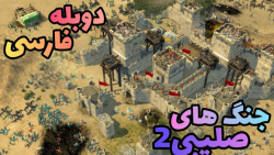 شورش خلیفه در مقابل صلاح الدین-- بازی stronghold crusader 2 با دوبله فارسی